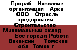 Прораб › Название организации ­ Арка, ООО › Отрасль предприятия ­ Строительство › Минимальный оклад ­ 60 000 - Все города Работа » Вакансии   . Томская обл.,Томск г.